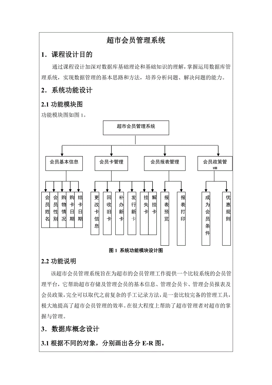 超市会员管理系统数据库课程设计_第1页