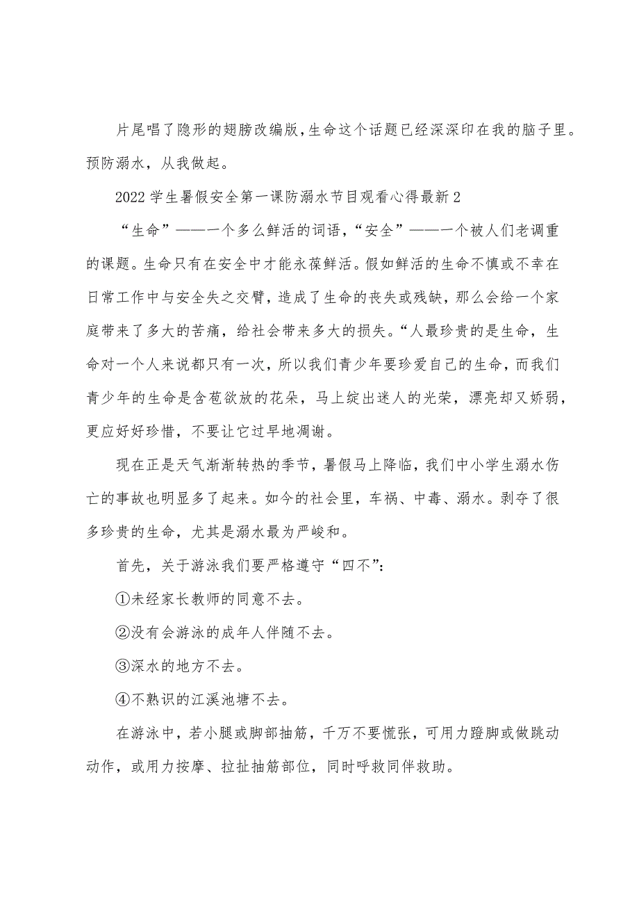 2023年学生暑假安全第一课防溺水节目观看心得6篇.doc_第2页