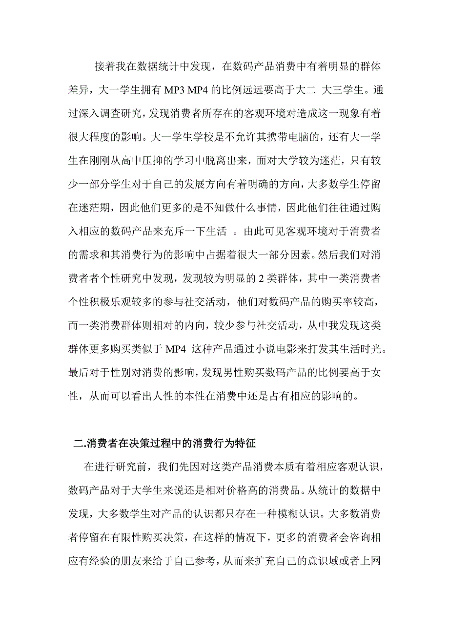 数码消费行为.doc_第2页