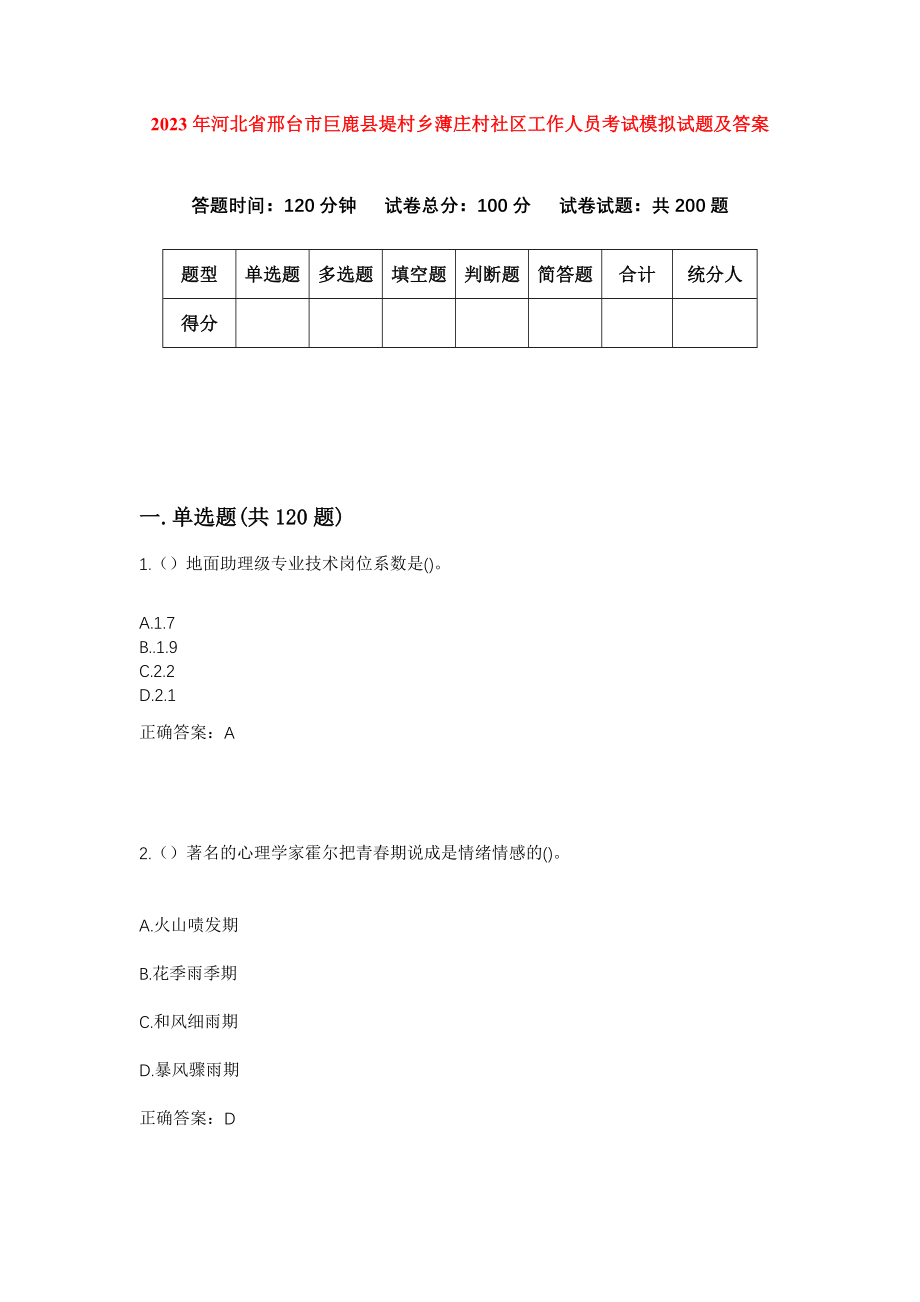 2023年河北省邢台市巨鹿县堤村乡薄庄村社区工作人员考试模拟试题及答案_第1页