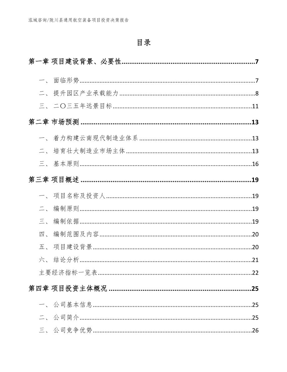 陇川县通用航空装备项目投资决策报告（模板范本）_第1页