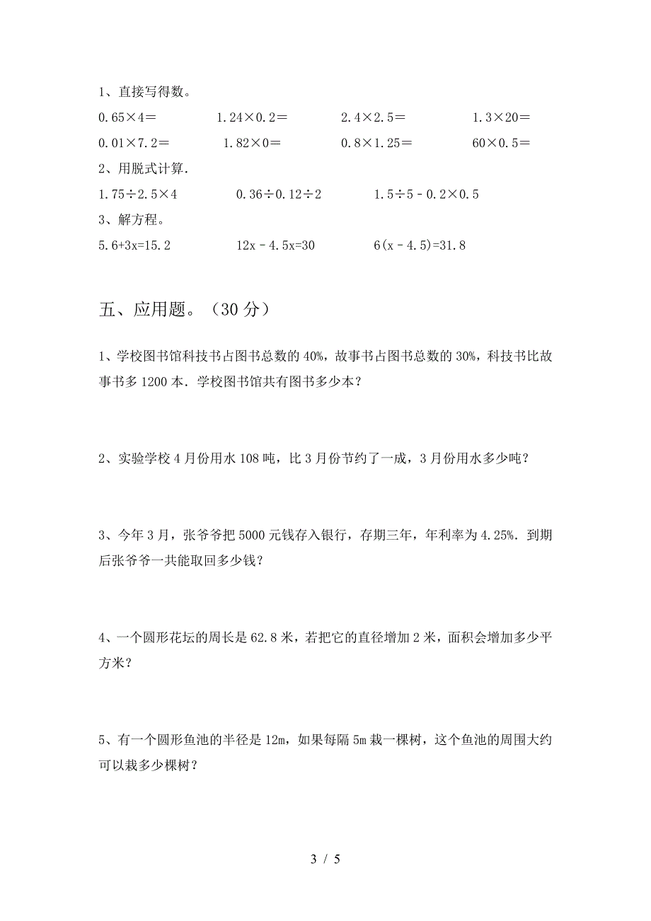 新部编版六年级数学(下册)期末调研题及答案.doc_第3页