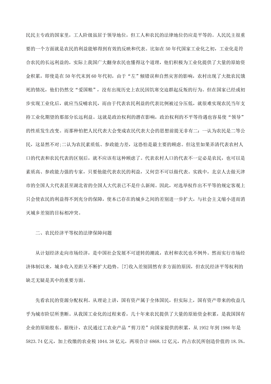 今年的论农民平等权的法律保障问题_第3页