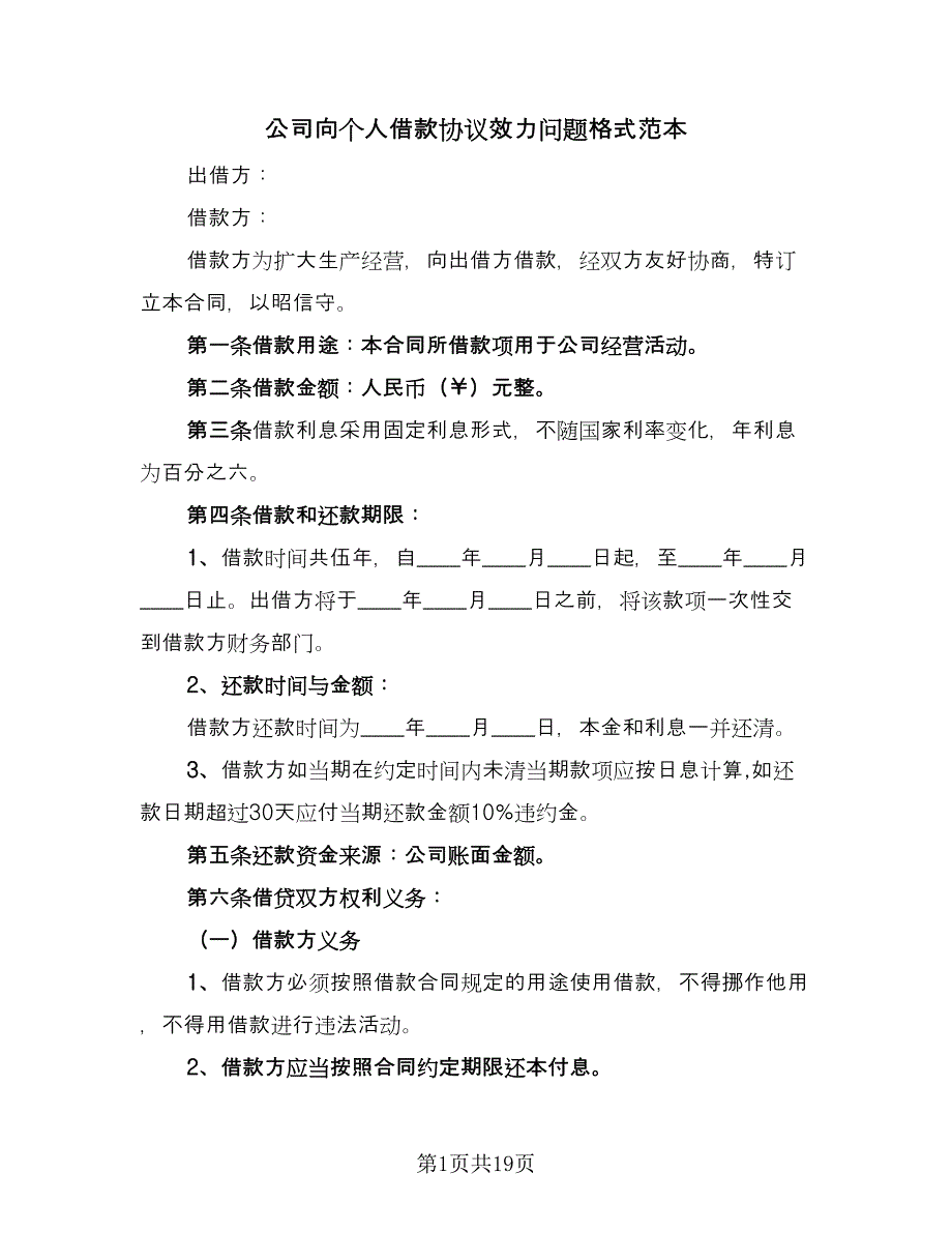 公司向个人借款协议效力问题格式范本（9篇）_第1页