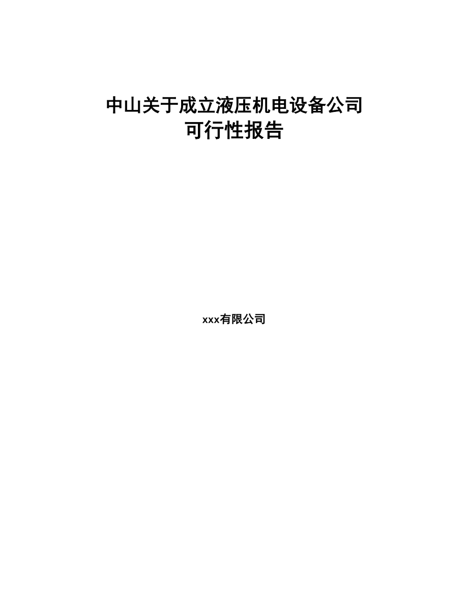 中山关于成立液压机电设备公司可行性报告(DOC 85页)_第1页