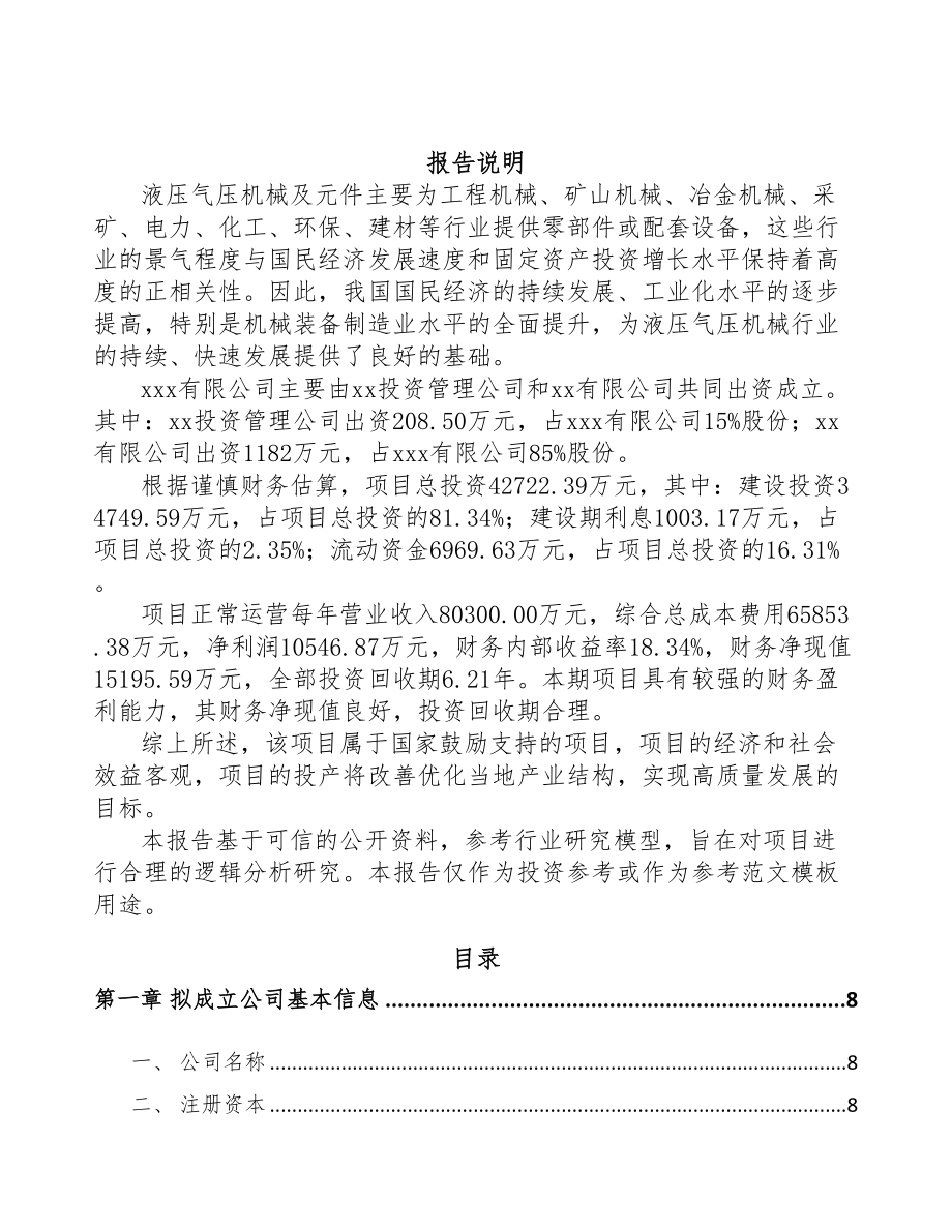 中山关于成立液压机电设备公司可行性报告(DOC 85页)_第2页