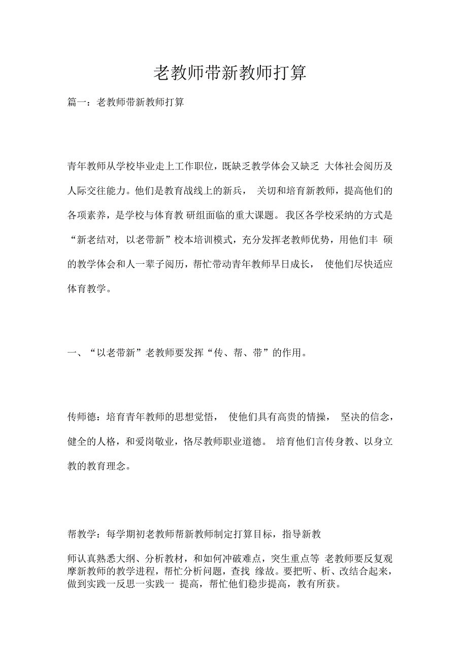 老教师带新教师打算_第1页