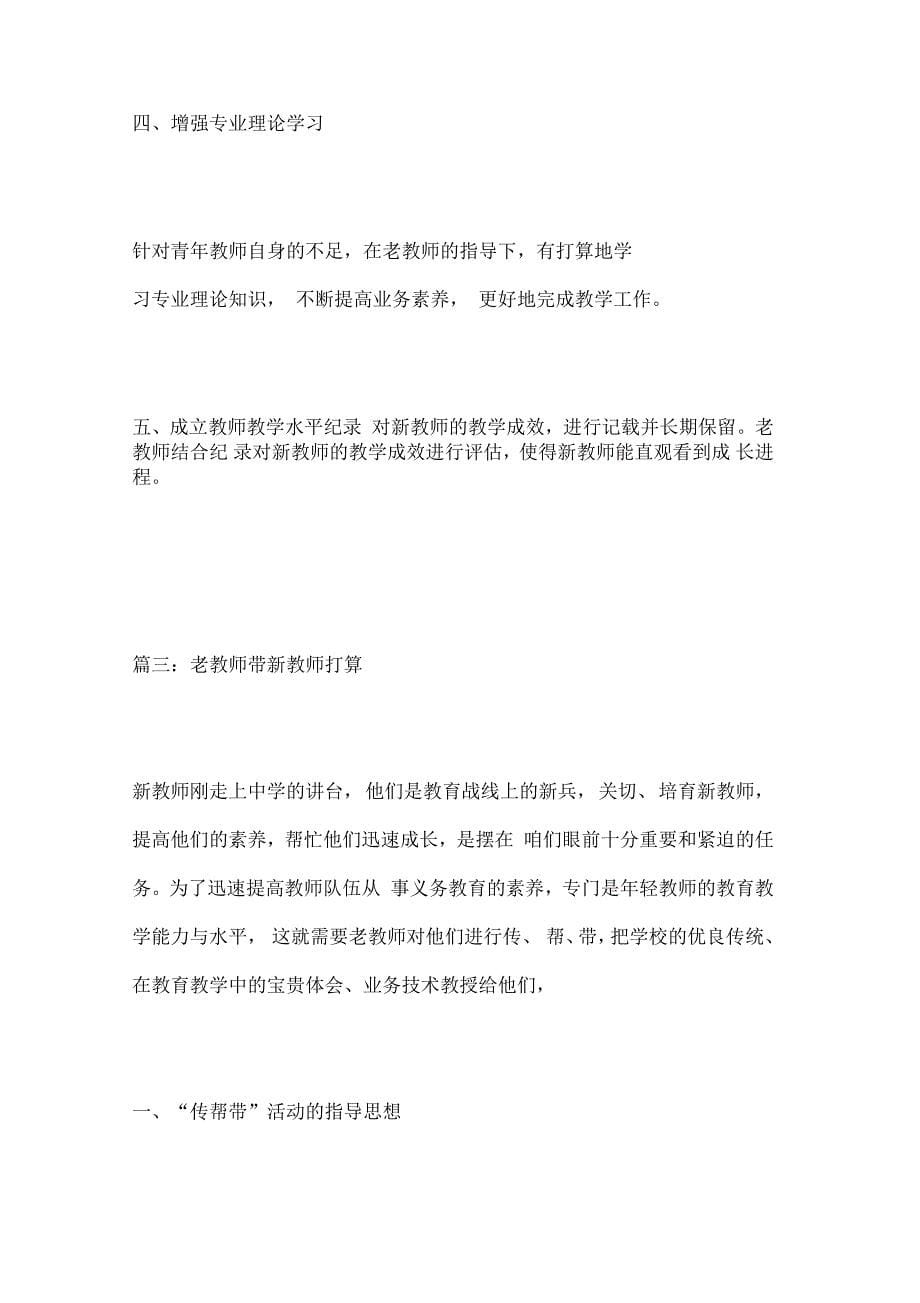 老教师带新教师打算_第5页