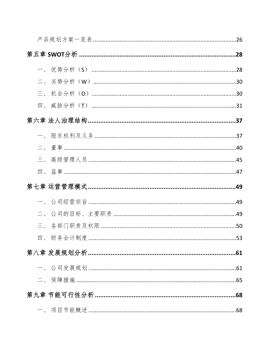 白城智能制造项目可行性研究报告(DOC 86页)_第3页