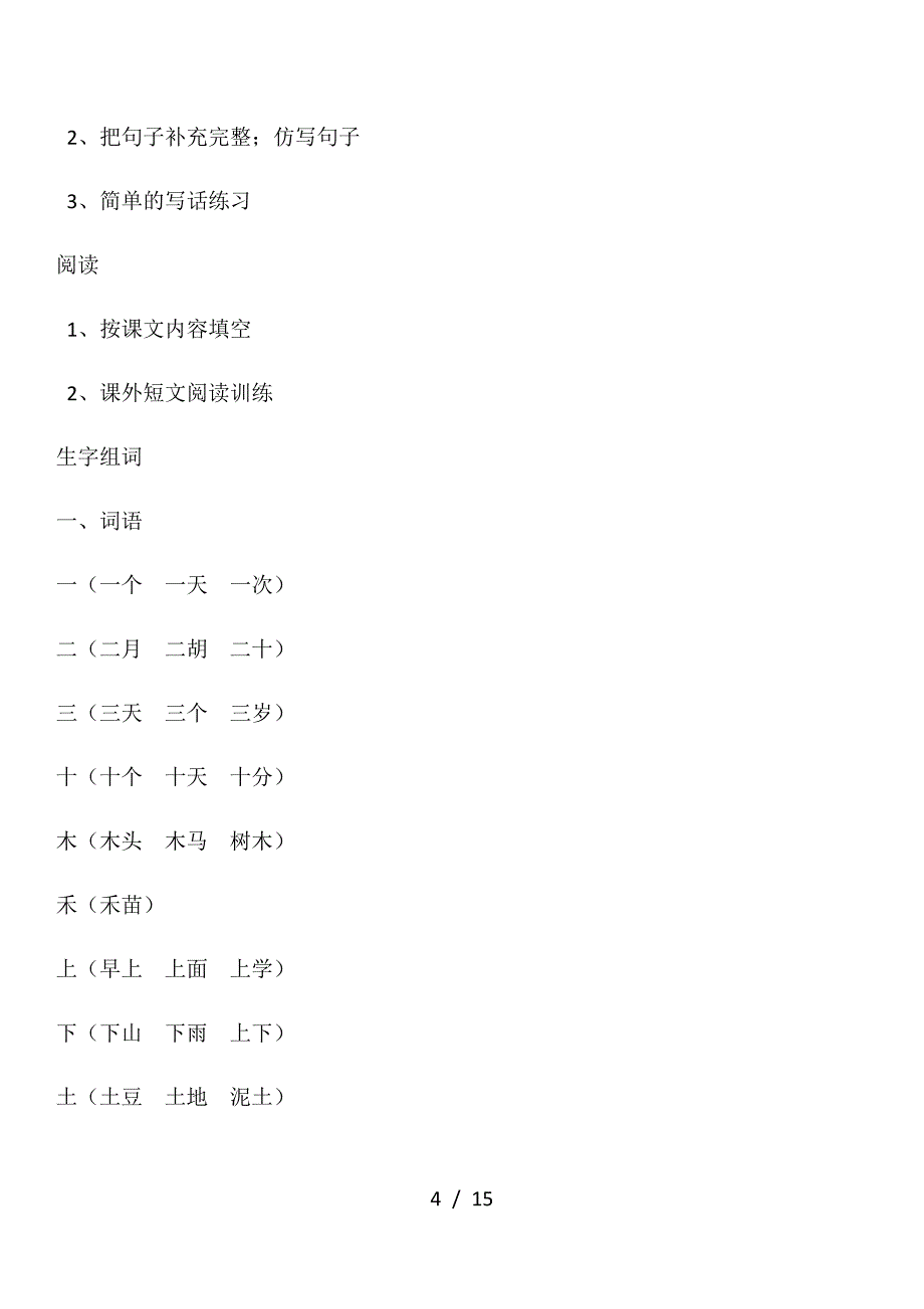 人教版一年级语文重点知识汇总.doc_第4页