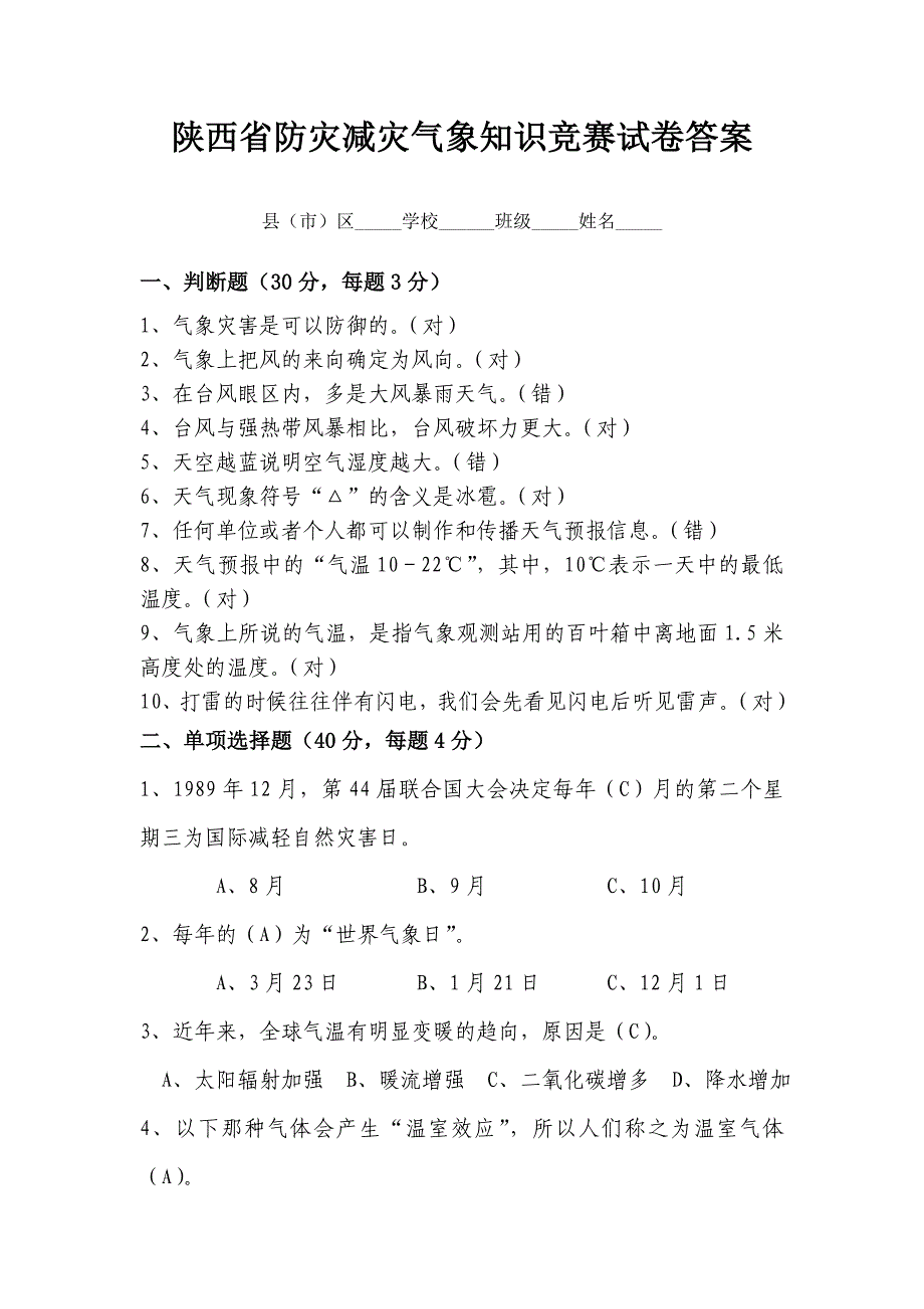 陕西省防灾减灾气象知识竞赛试卷答案_第1页