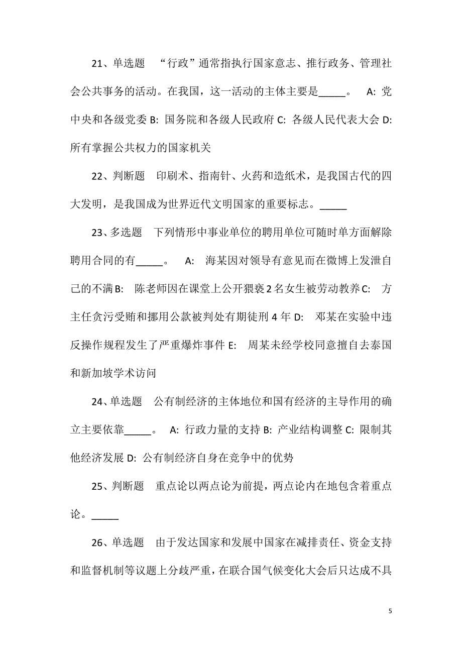 2023年10月浙江丽水市生态环境局龙泉分局公开招聘编外人员的冲刺卷(一).doc_第5页