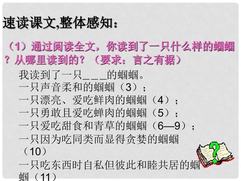 浙江省海宁市紫微初级中学七年级语文上册 23《绿色蝈蝈》课件 新人教版_第5页