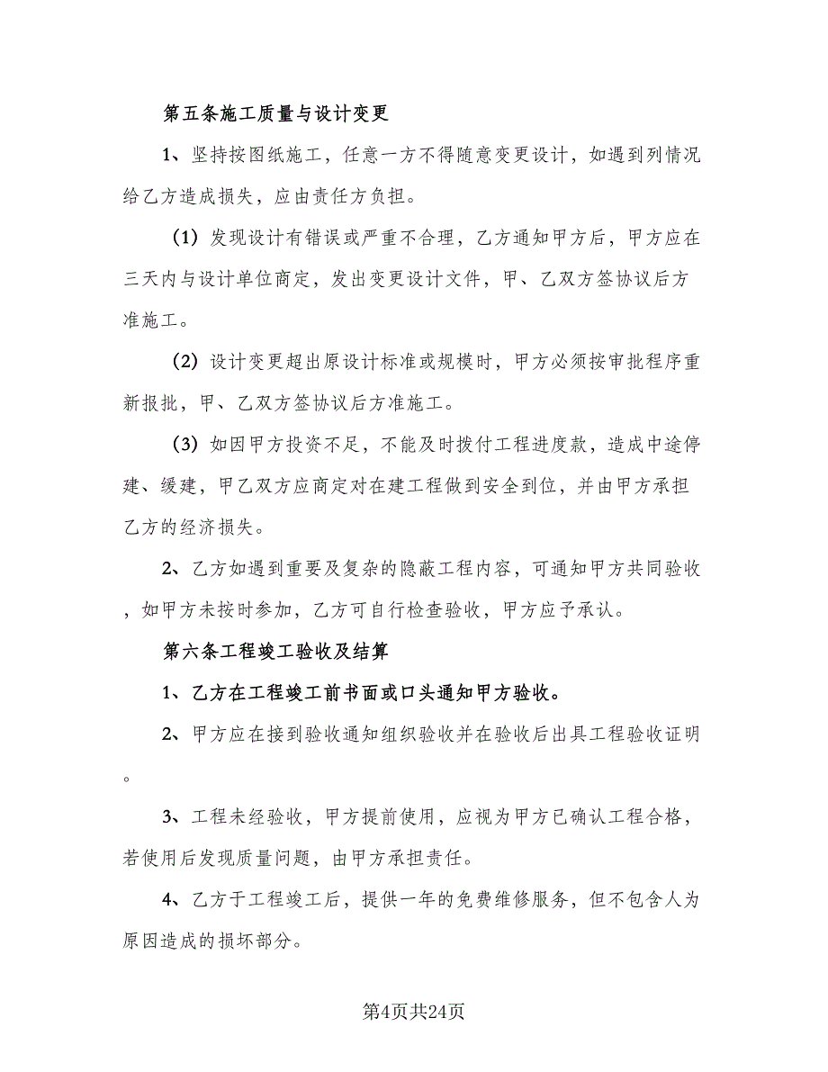 个人装修合同参考样本（七篇）_第4页