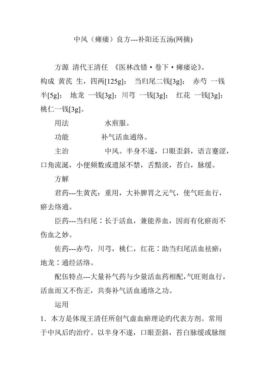 中风瘫痿良方---补阳还五汤_第1页