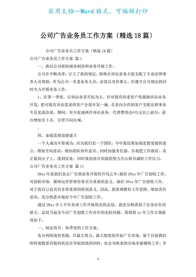 公司广告业务员工作计划（汇编18篇）.docx