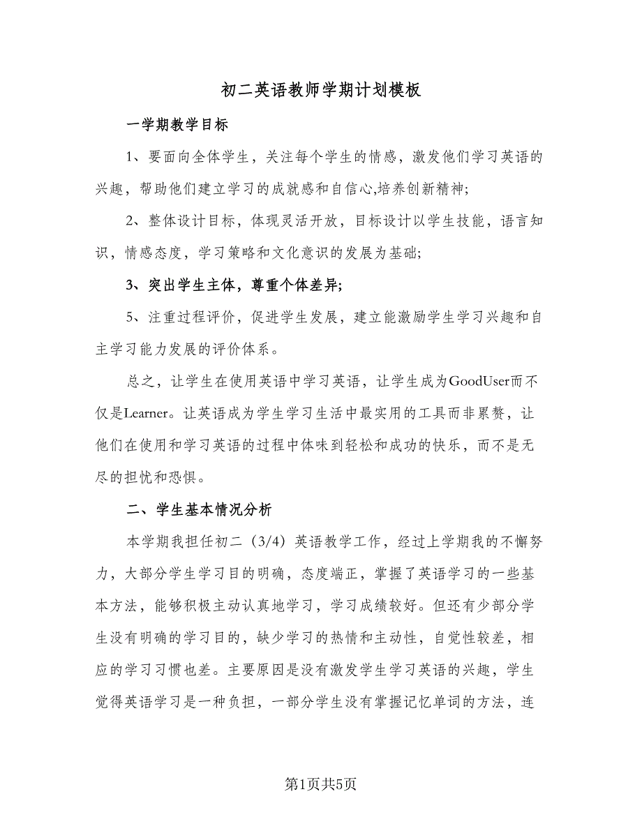 初二英语教师学期计划模板（二篇）.doc_第1页