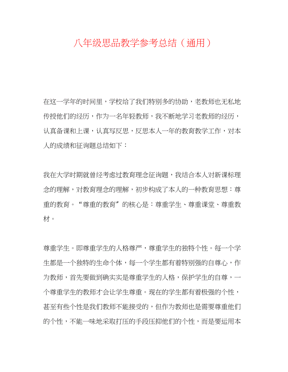 2023年八级思品教学总结.docx_第1页