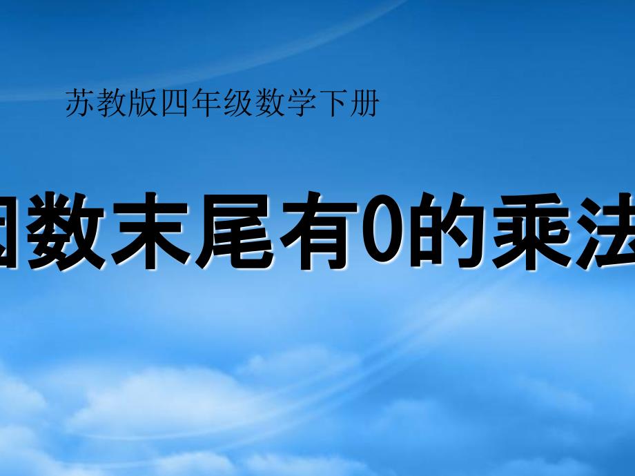 四年级数学下册因数末尾有0的乘法1课件苏教_第1页