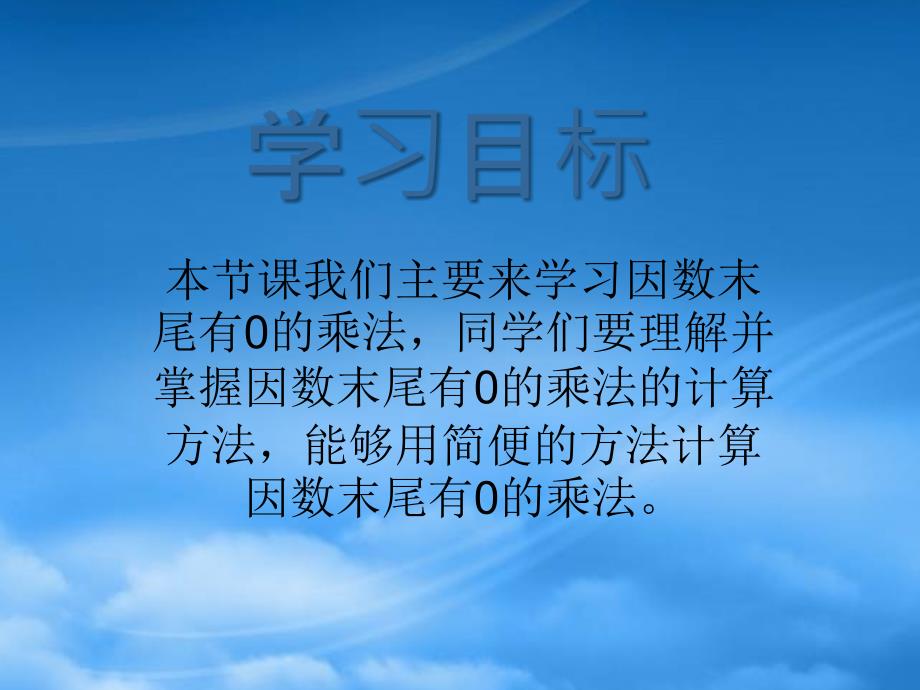 四年级数学下册因数末尾有0的乘法1课件苏教_第2页