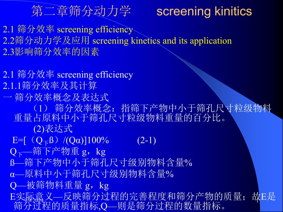 第二章筛分动力学_第1页