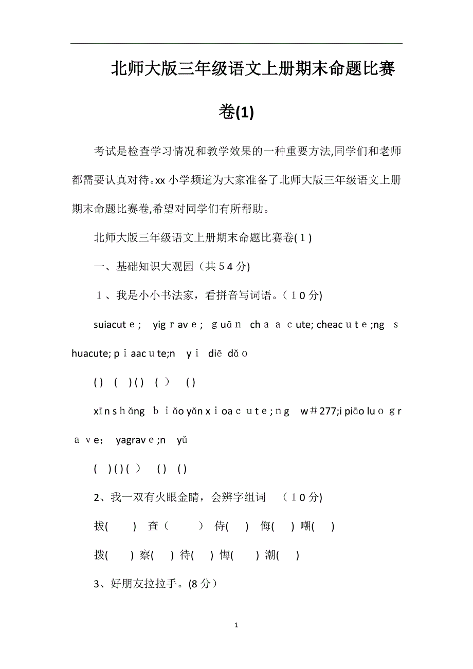 北师大版三年级语文上册期末命题比赛卷_第1页