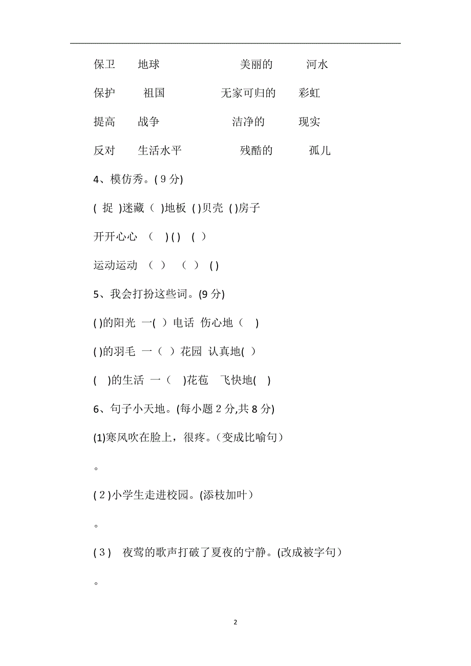 北师大版三年级语文上册期末命题比赛卷_第2页