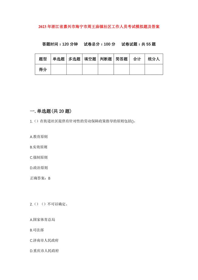 2023年浙江省嘉兴市海宁市周王庙镇社区工作人员考试模拟题及答案