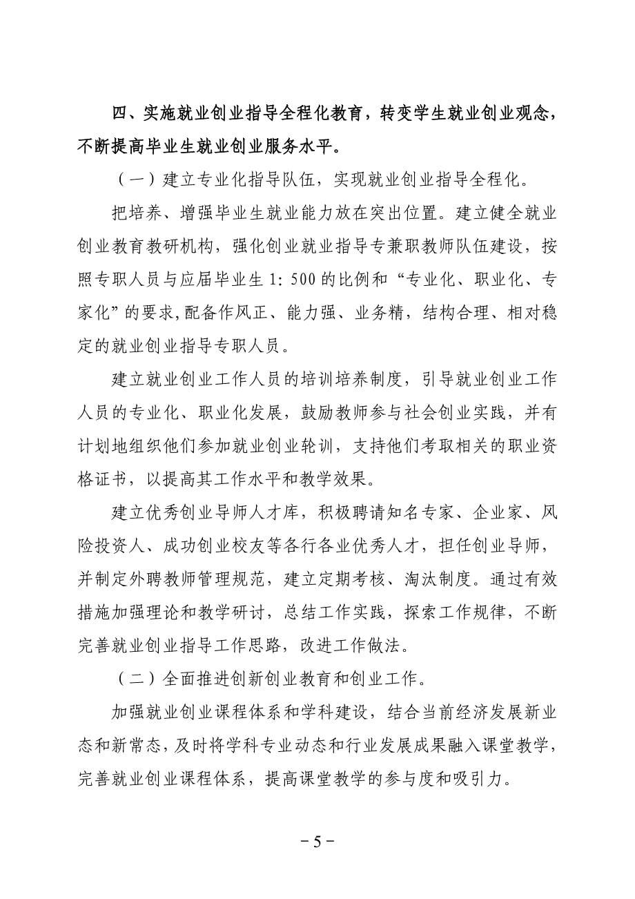 关于加强和改进毕业生就创业工作的实施意见_第5页