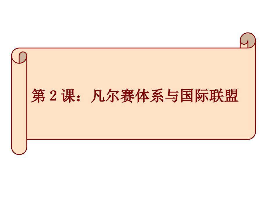 高一历史凡尔赛体系和国际联盟.ppt_第1页