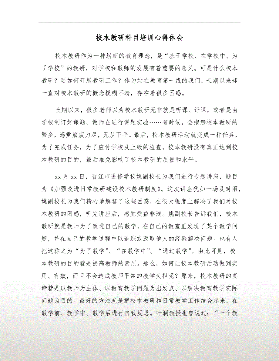 校本教研科目培训心得体会_第2页