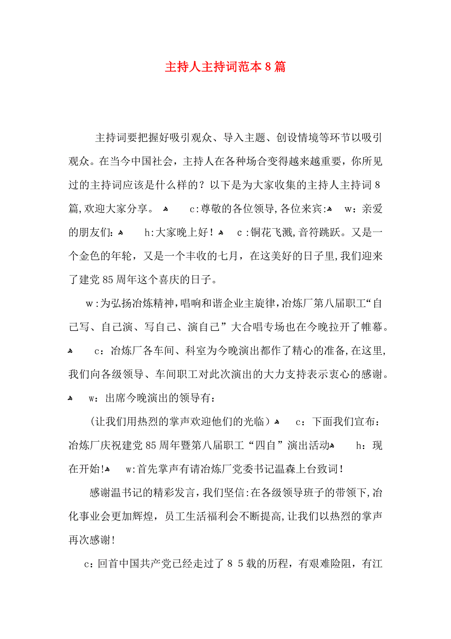 主持人主持词8篇_第1页