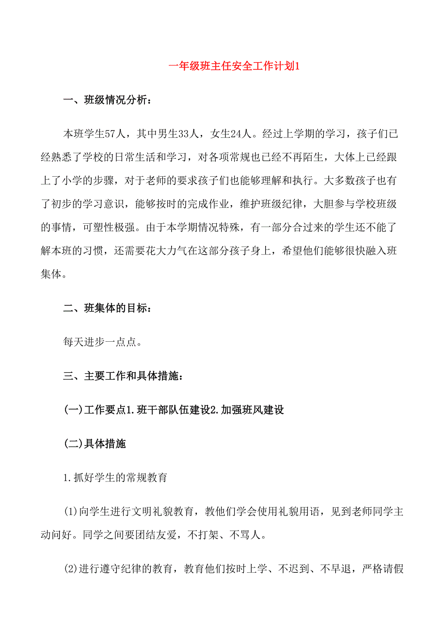 一年级班主任安全工作计划_第1页