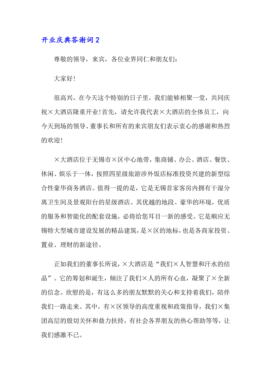 2023年开业庆典答谢词15篇_第2页