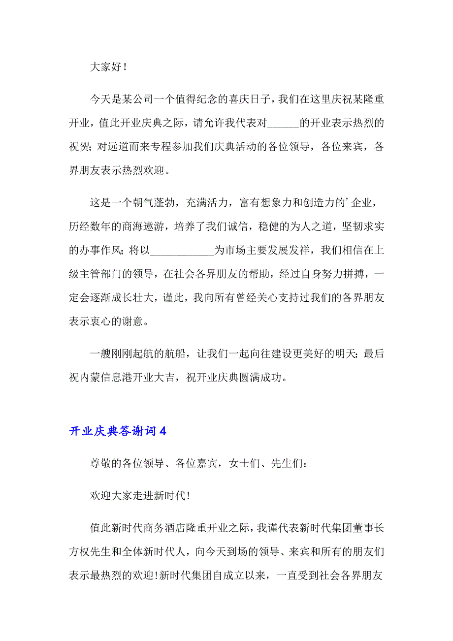 2023年开业庆典答谢词15篇_第4页