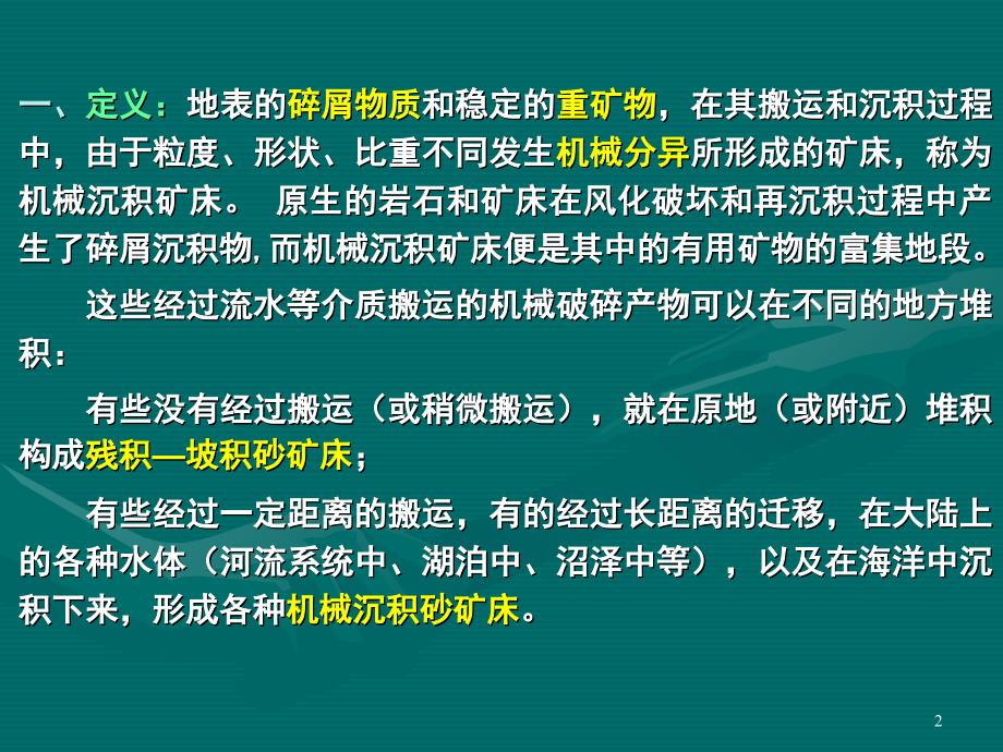 2机械沉积矿床_第2页