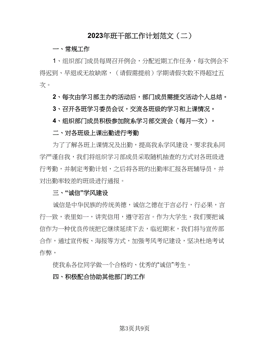 2023年班干部工作计划范文（4篇）_第3页