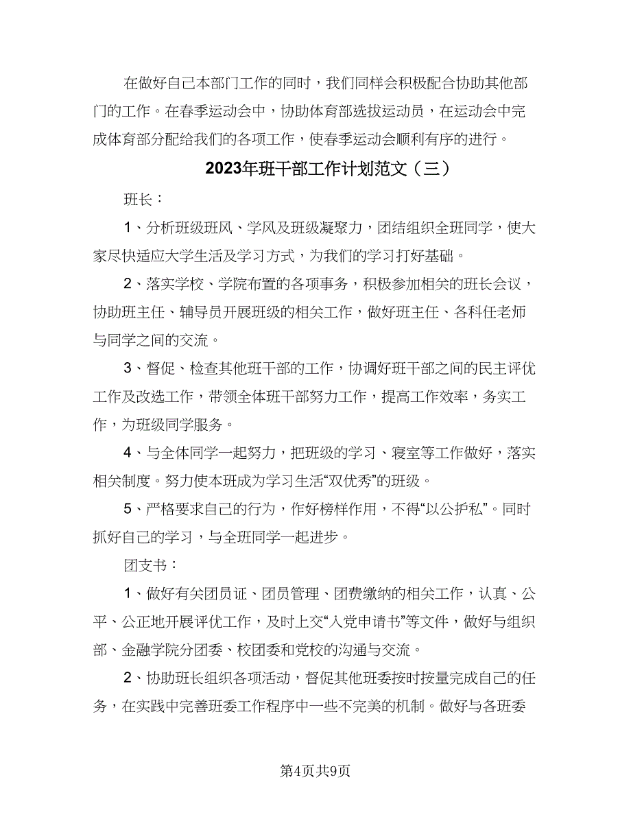 2023年班干部工作计划范文（4篇）_第4页