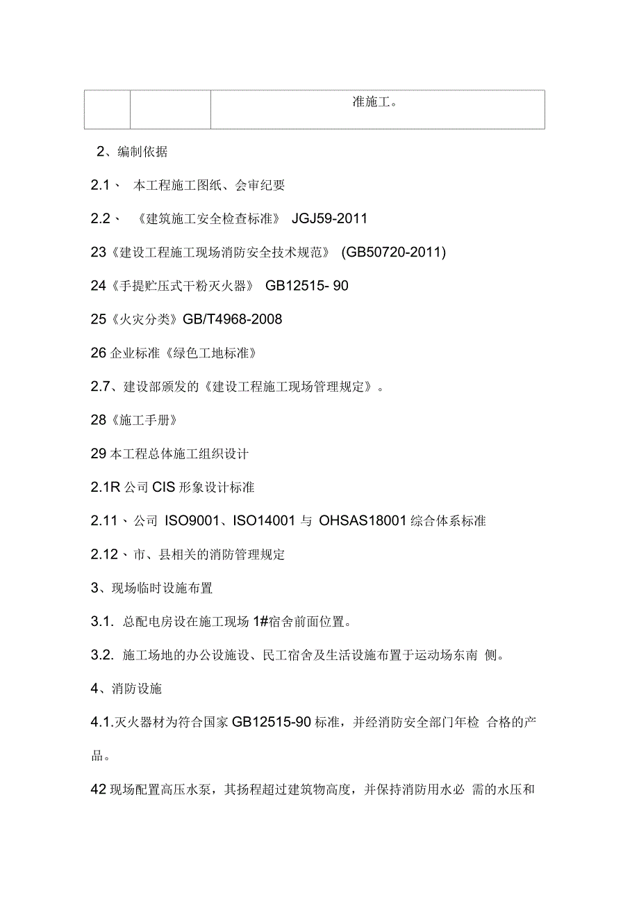 建筑工程施工现场消防安全专项施工方案_第4页