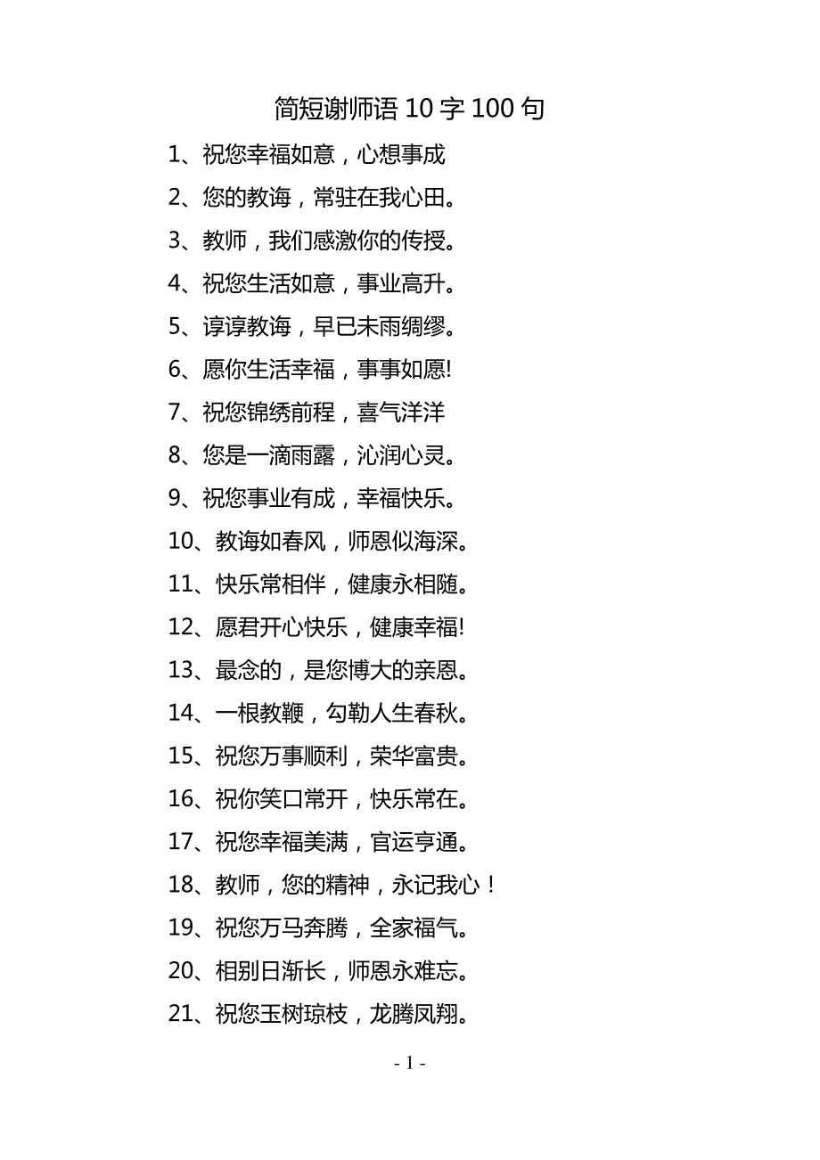 简短谢师语10字100句_第1页