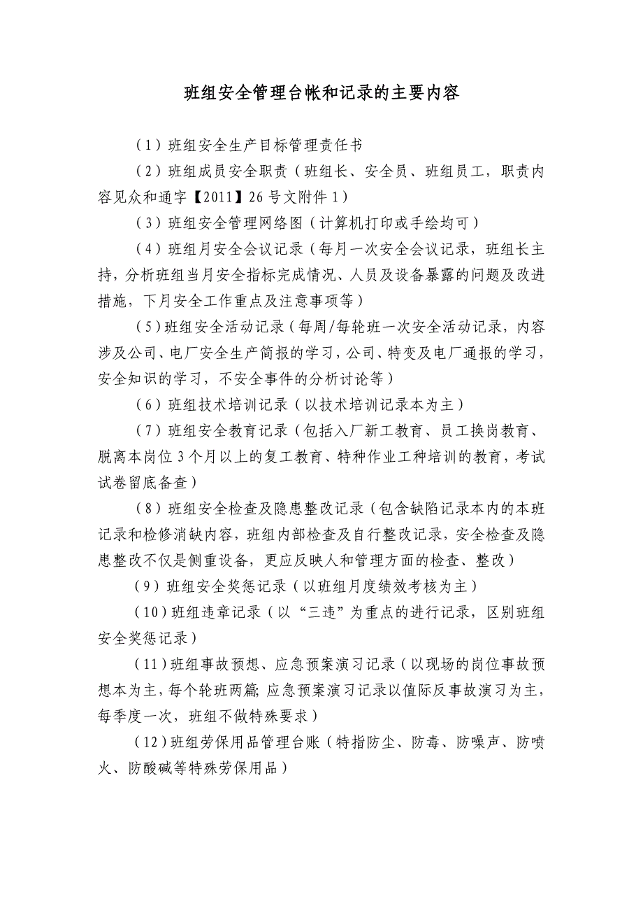 班组安全管理台帐和记录主要内容_第1页