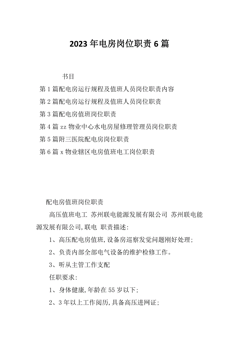 2023年电房岗位职责6篇_第1页