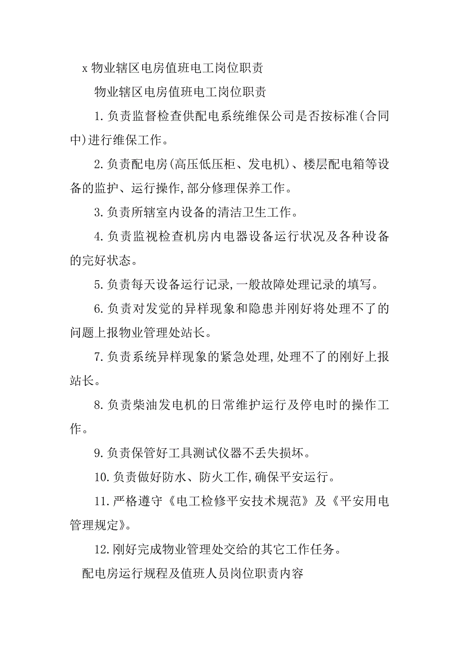 2023年电房岗位职责6篇_第2页