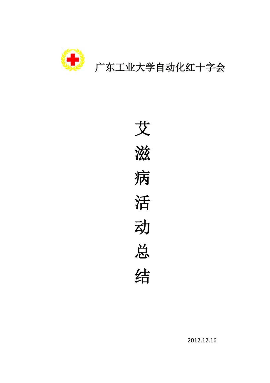 大学红十字会艾滋病活动总结_第1页