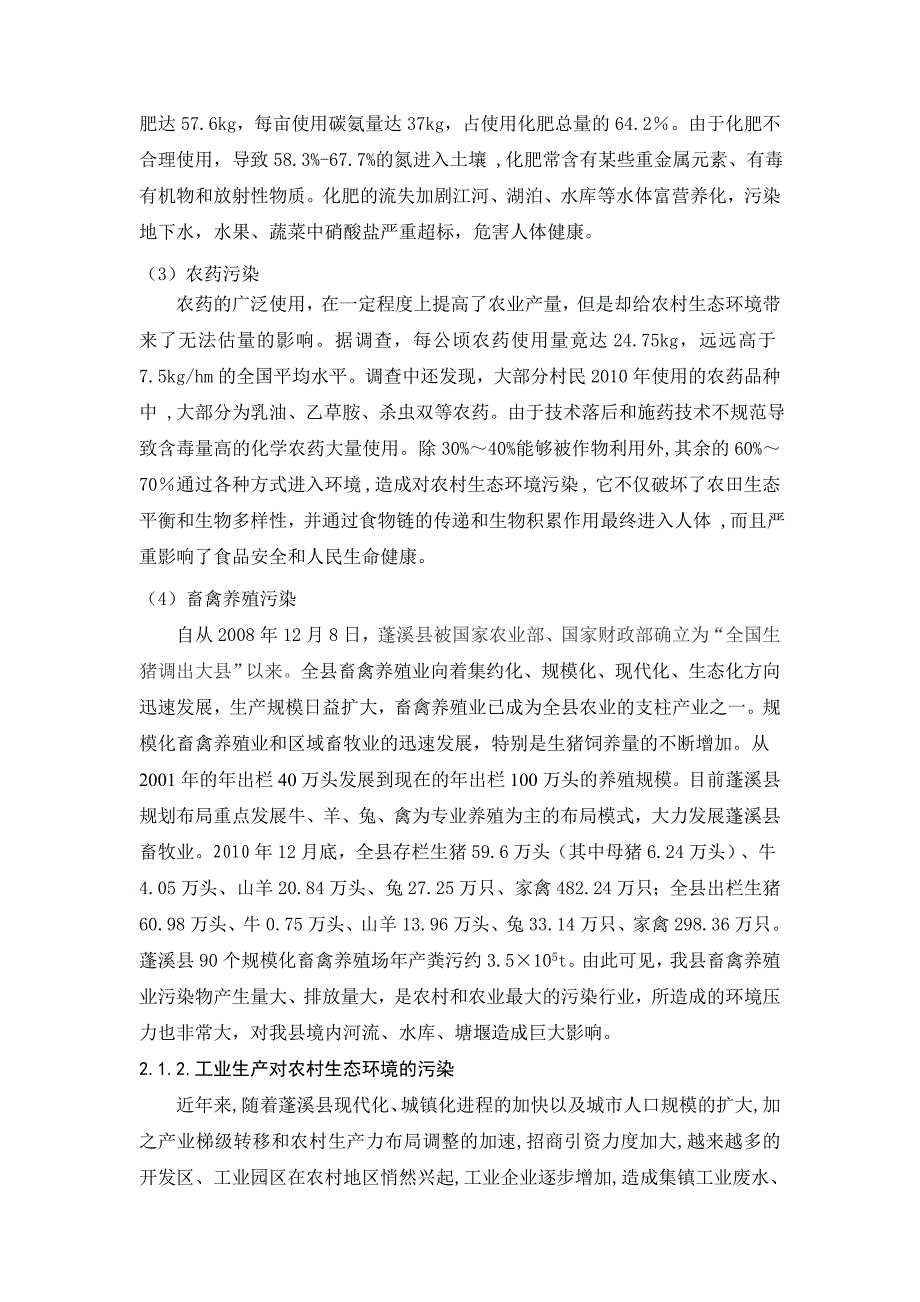 农村生态环境调研报告_第2页