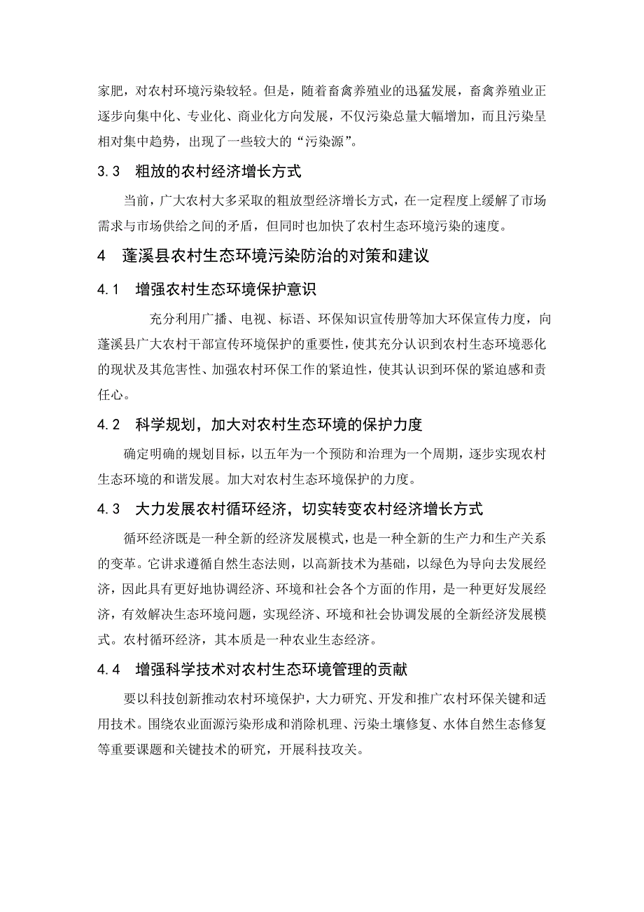 农村生态环境调研报告_第4页