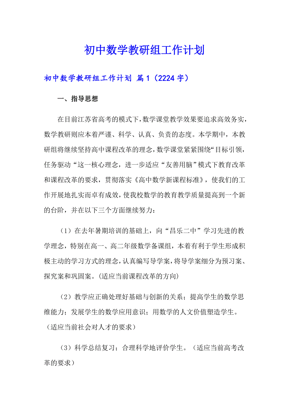 初中数学教研组工作计划_第1页