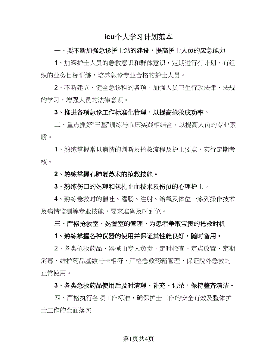 icu个人学习计划范本（二篇）.doc_第1页