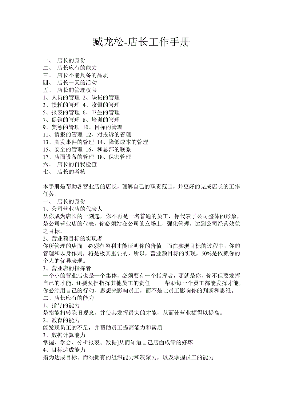 臧龙松店长工作手册_第1页