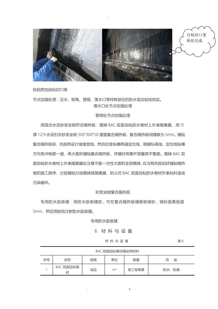 BAC双面自粘防水卷材屋面防水工程施工工法_第5页